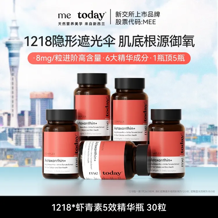 metoday虾青素5效精华瓶维生素E冰白番茄提取物焕白透亮30粒/瓶xz