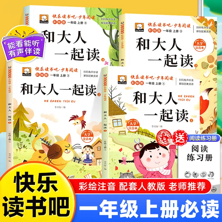 和大人一起读一年级上册必读课外书正版快乐读书吧彩图注音人教版