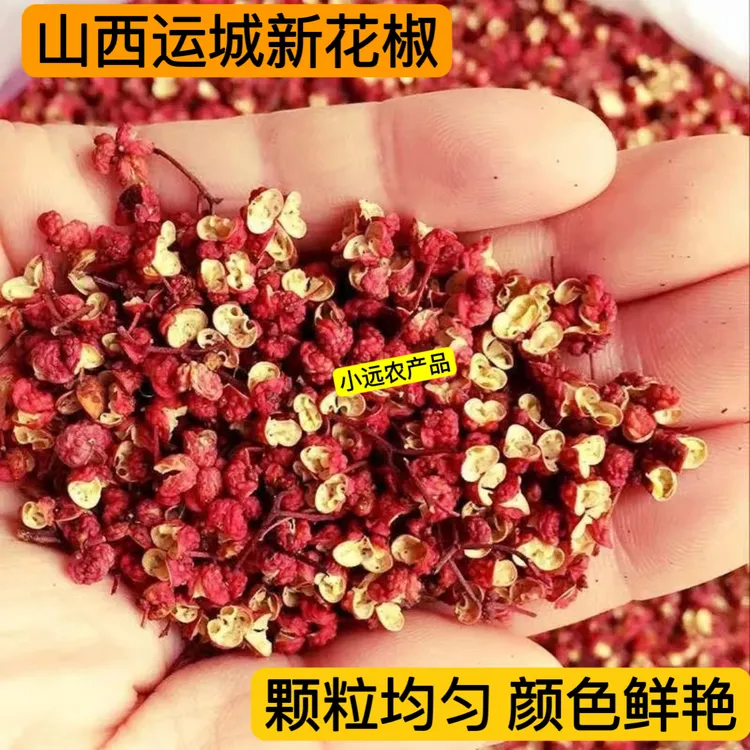 山西中条山大红袍干花椒颗粒散装新鲜特麻特香调料