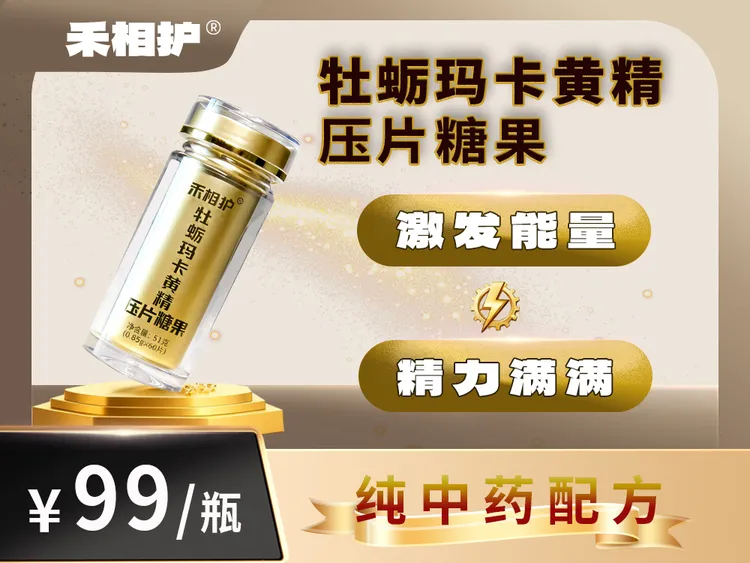 【禾初元】牡蛎玛卡黄精压片糖果60粒超大容量