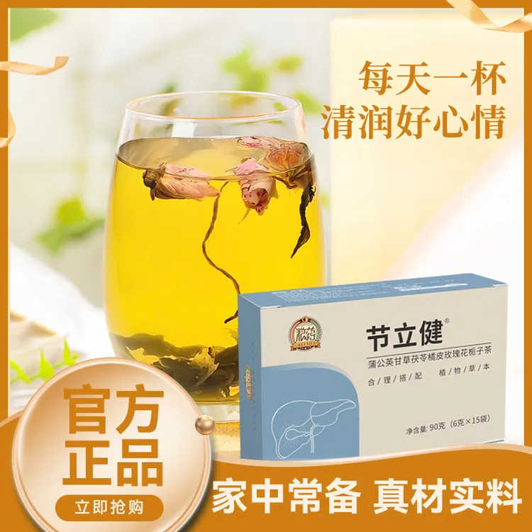 节立健蒲公英甘草茯苓橘皮玫瑰花栀子茶90g/盒