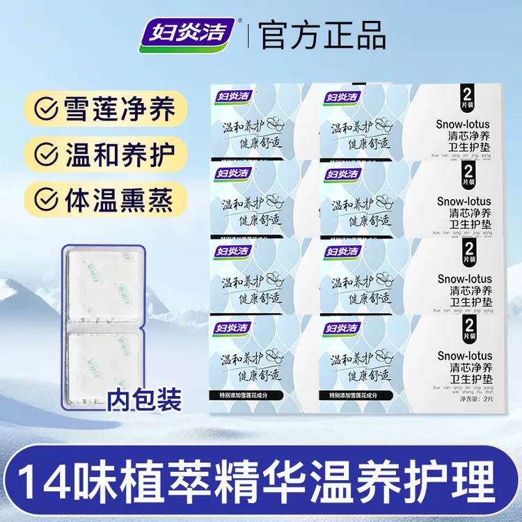 妇炎洁妇炎洁清芯净养护垫纯棉植物萃取护垫便携温和护理草本护垫