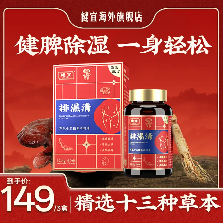 【祛湿】JIANYI健宜排湿清胶囊精选十三种草本60粒/瓶  ZS