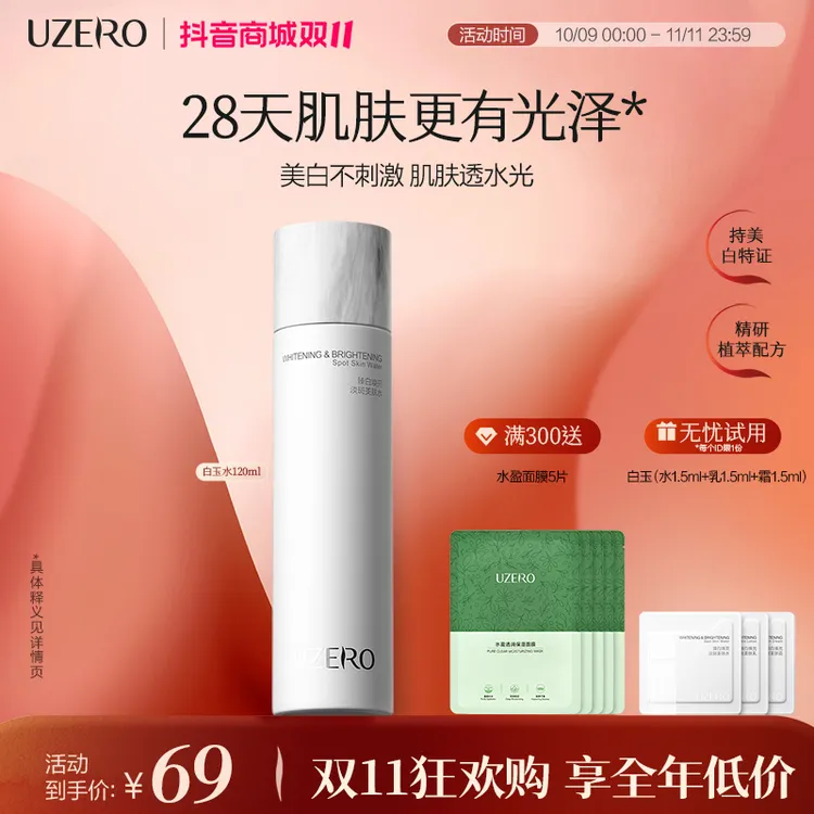 优资莱白玉水120ml臻白淡斑爽肤水美白保湿补水补水护肤品DB