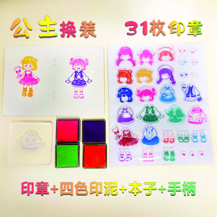 【换装印章四件套】儿童公主换装印章 女孩创意玩具文具
