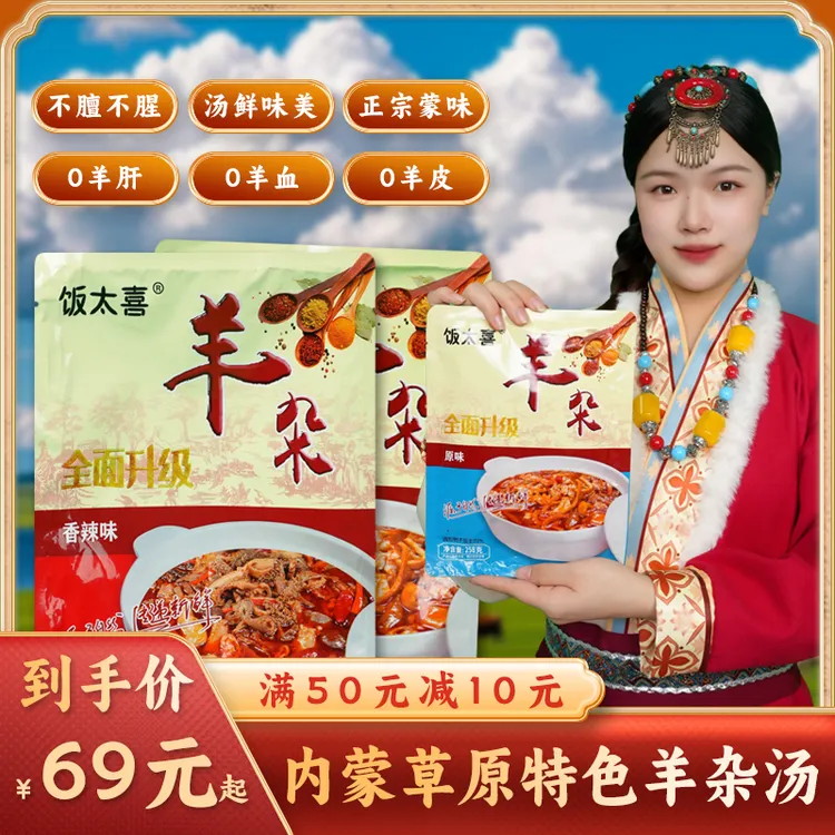 【官方正品】饭太喜内蒙特色羊杂汤下酒下饭羊肉无肝羊杂258g/袋商品图
