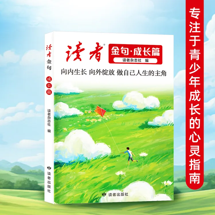 【读者】金句成长篇 向内生长 向外绽放 做自己人生的主角