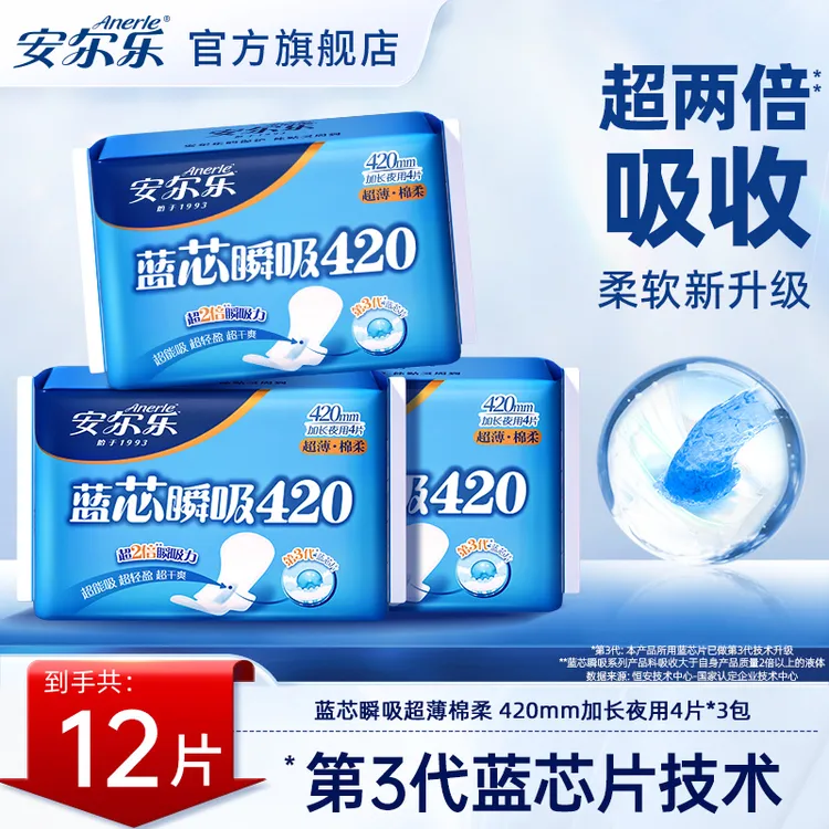 【加长夜用420】安尔乐蓝芯瞬吸卫生巾干爽超吸姨妈巾3包12片C