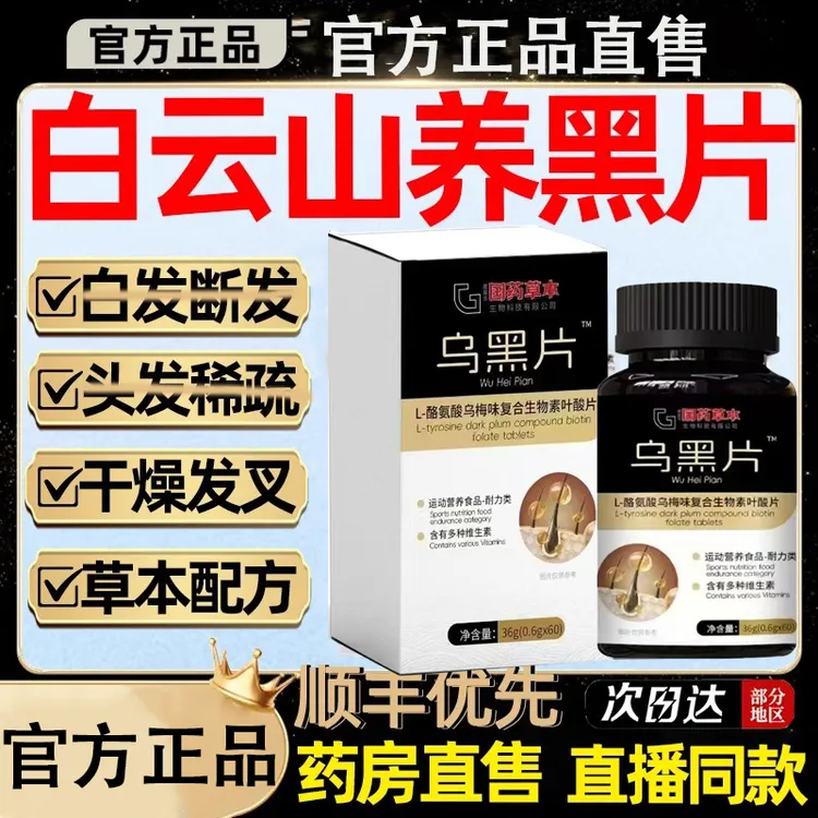 养乌黑片L-酪氨酸复合生物素叶酸维生素护发生物素固养乌黑舰旗店
