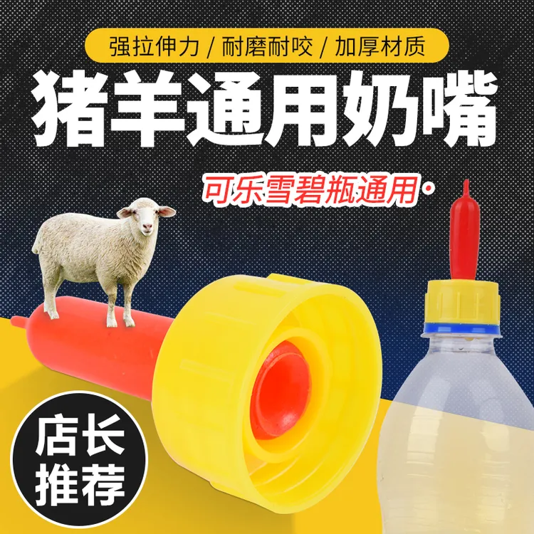 兽用羔羊用品羊奶嘴小羊猪用喂奶神器羊羔小动物喂羊用的奶嘴专用