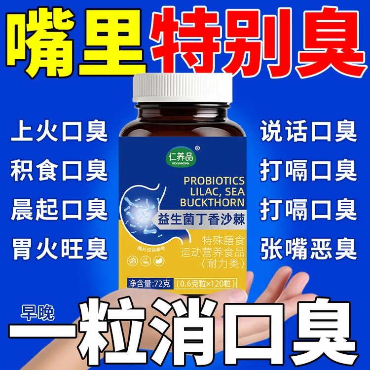 益生菌丁香沙棘片口臭口苦口干清新口腔肠胃