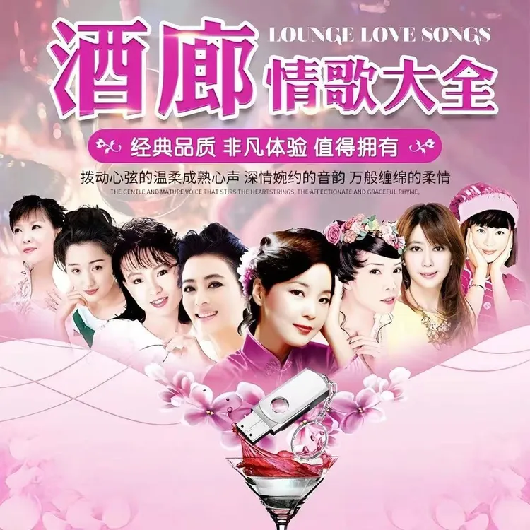 酒廊情歌甜歌大全车载音乐u盘歌曲经典老歌怀旧金曲无损音质优盘