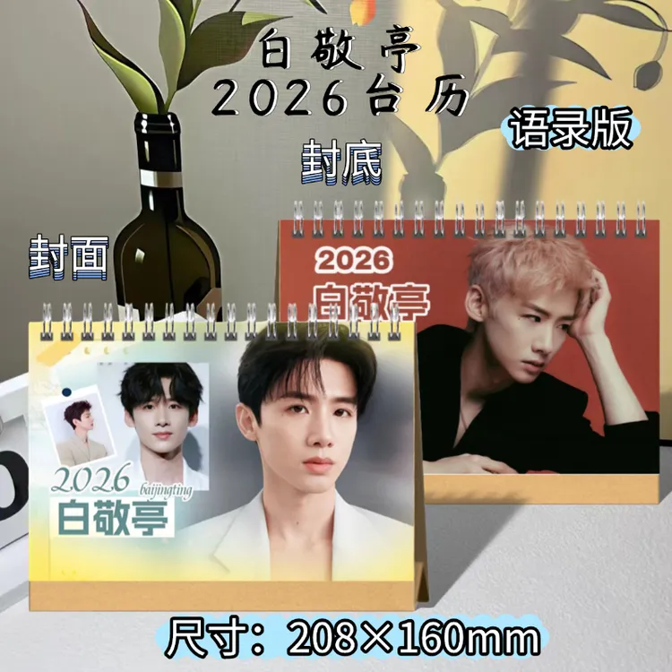 白敬亭双人版双面语录台历历本新款日历粉丝收藏应援必备日历摆件