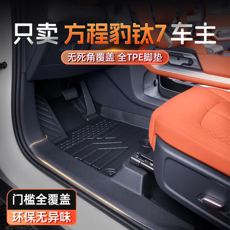 适用于钛7脚垫TPE全包围2025新款方程豹汽车内饰改装配件地毯大全