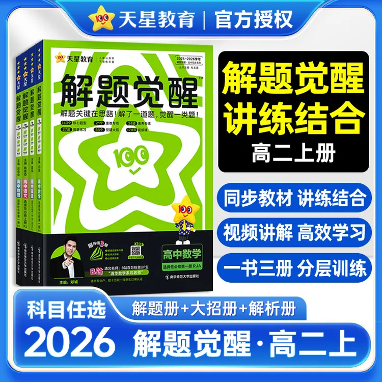 2026解题觉醒高中同步高二上选择性必修一高中同步解题册数学教辅
