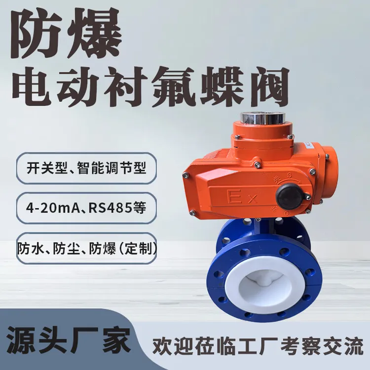 D941F46-16C/P电动衬氟蝶阀碳钢不锈钢对夹法兰化工酸碱防腐防爆