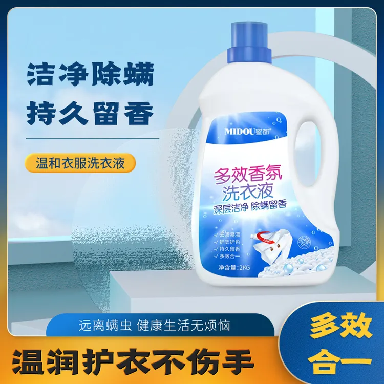 多效香氛洗衣液深层洁净除螨留香去渍持久去污温和护色2KG家庭装