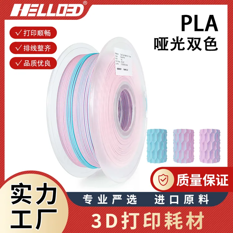 HELLO3D打印耗材200g PLA哑光双色3D耗材1.75mm3D打印线材