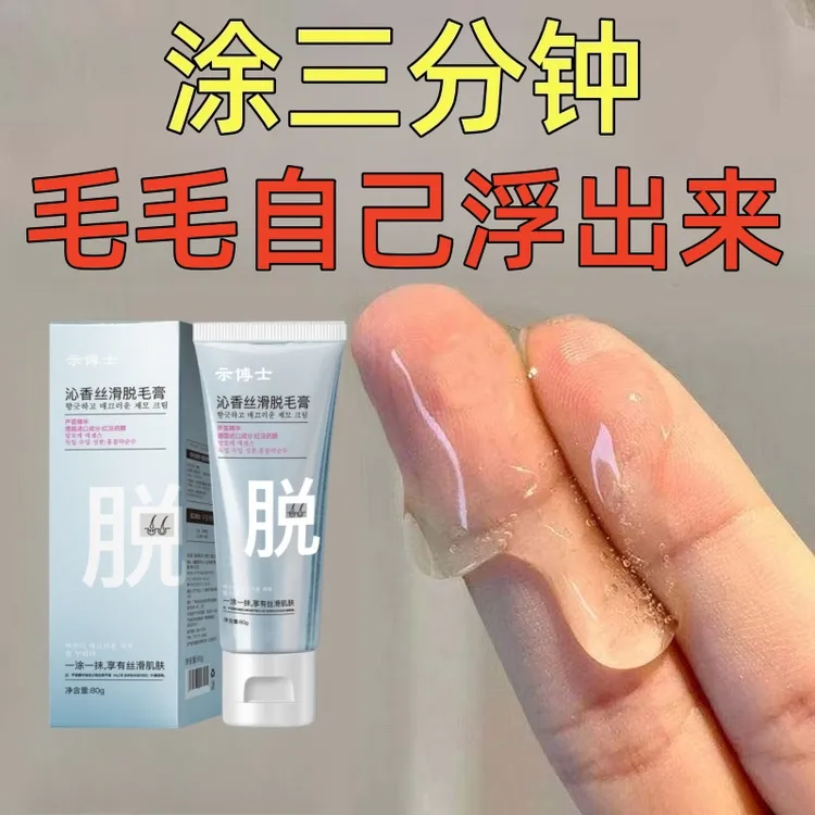 示博士脱毛膏永去久根女男腋下腿部私密全身可用不留黑点脱毛神器