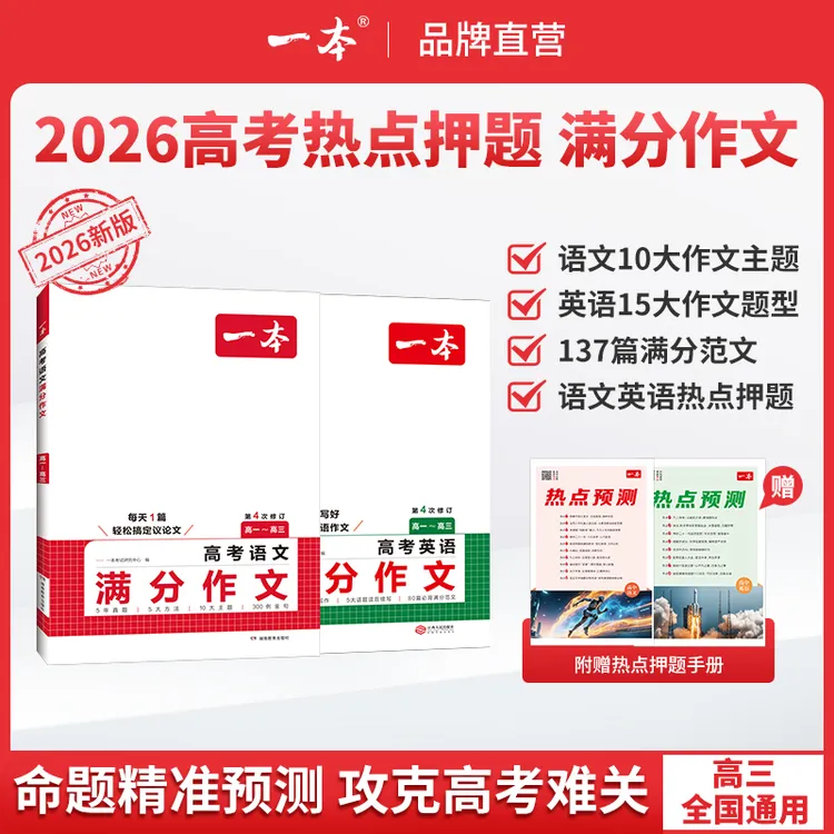 一本【高考语文英语作文】26新版满分范文必考主题赠送作文金句gz商品图