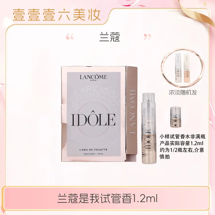 兰蔻新款IDOLE是我香水1.2ml小样花果木质