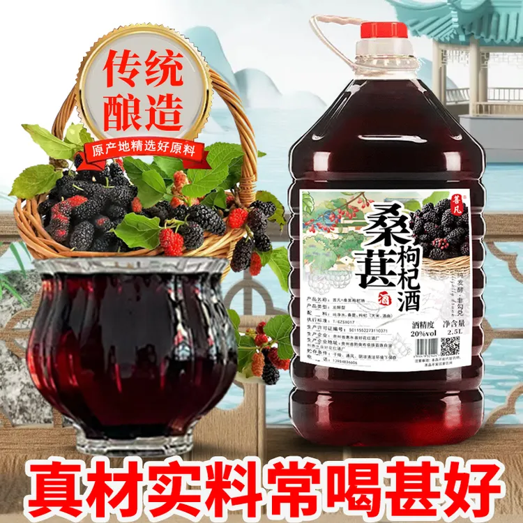枸杞桑葚酒桑葚米酒低度20度低度果酒微醺发酵型桑葚果酒微醺2.5L
