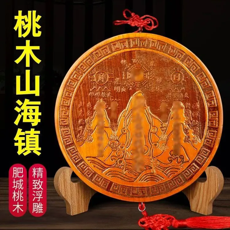 【老师推荐】大号桃木圆形山海镇客厅墙上挂件送三叉虎包（已开灯）