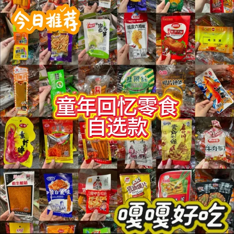 00后童年回忆零食辣条膨化糖果直播间自选款