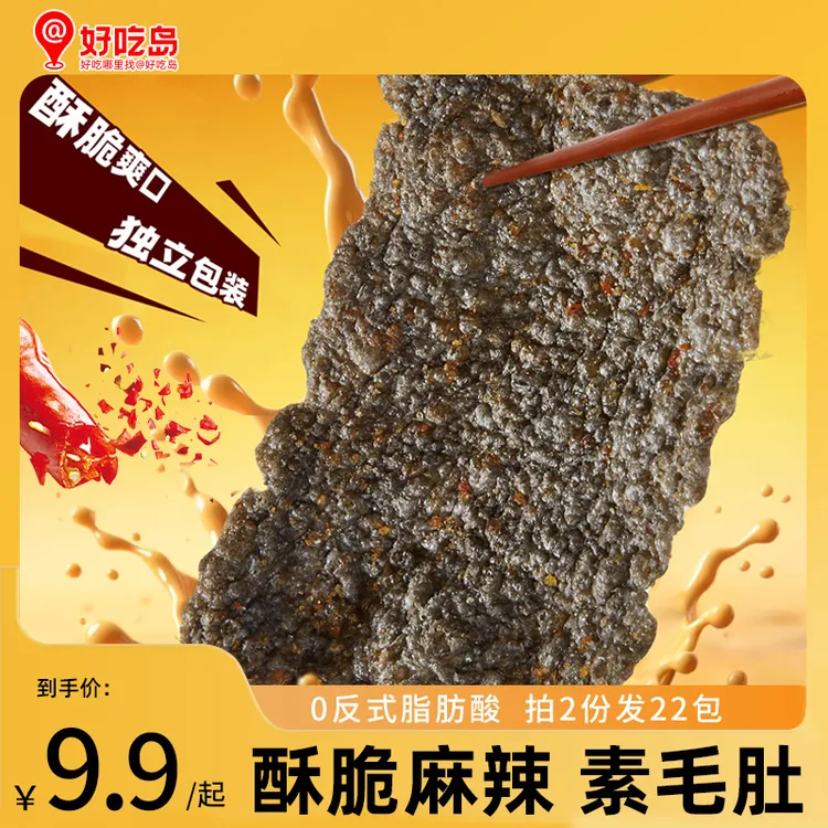 【10包装】好吃岛素毛肚脆片休闲追剧解馋零食川香麻辣味拍2发22包