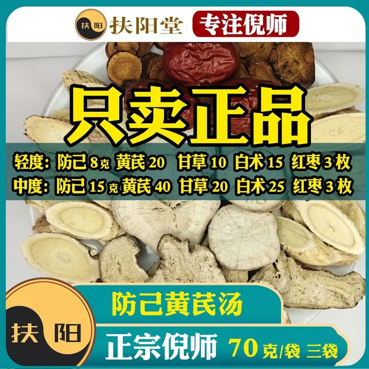 正宗防己黄芪汤【70克/付】倪师优质甘草防己黄芪组合