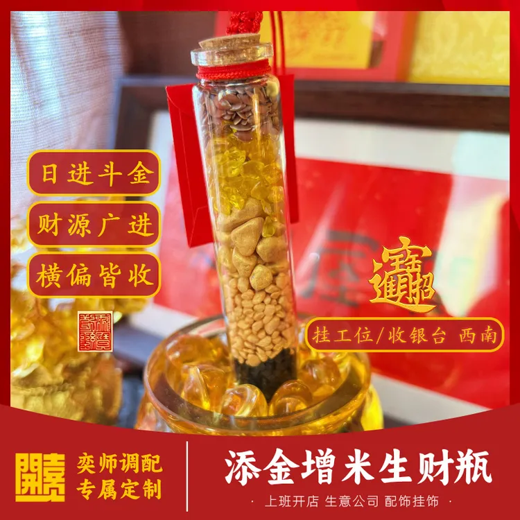 添金增米生财瓶 【奕师调配】日进斗金 横偏正三全