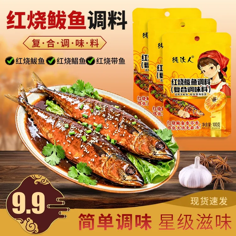 红烧鲅鱼调料（适合红烧鲅鱼带鱼鲳鱼等海鱼）