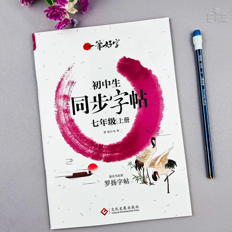 语文七年级上册同步练字帖人教版七年级课堂同步语文生字练字帖