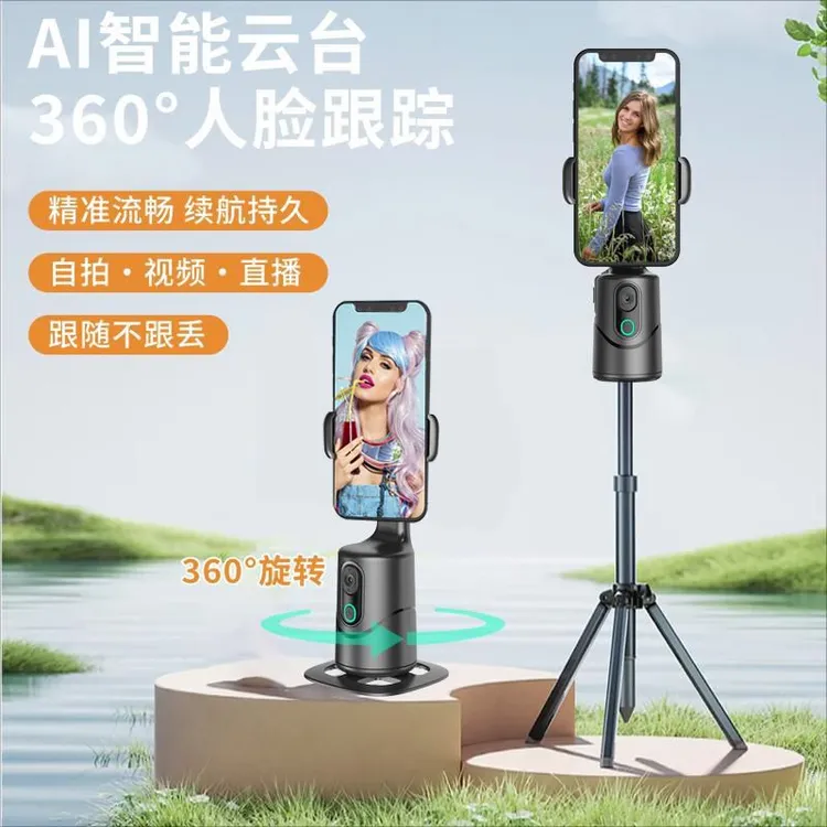 人脸识别360°旋转跟拍云台支架手机直播自拍神器