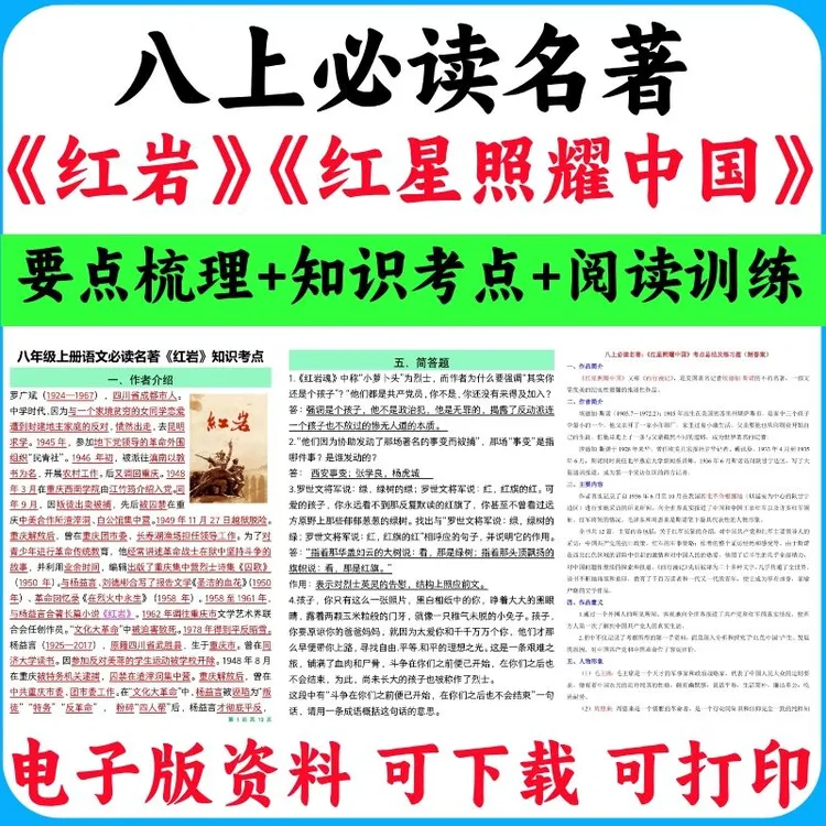 2025秋季新人教版语文必读名著《红岩》《红星照耀中国》知识梳理阅读