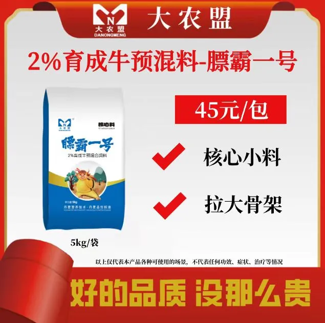 大农盟-2%育成牛拉骨架核心料-膘霸一号 5kg/包
