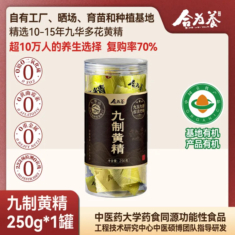 合为养九制黄精 10-15年九晒九蒸黄精仙人余粮 官方正品开袋即食