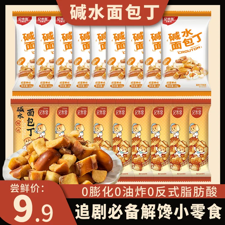 纪米客 碱水面包丁咸甜酥脆非油炸下午茶追剧解馋健康小零食