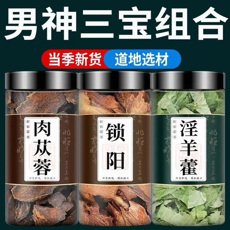肉苁蓉锁阳淫羊藿叶中药材组合男人久持泡茶泡酒滋补三宝加玛卡片