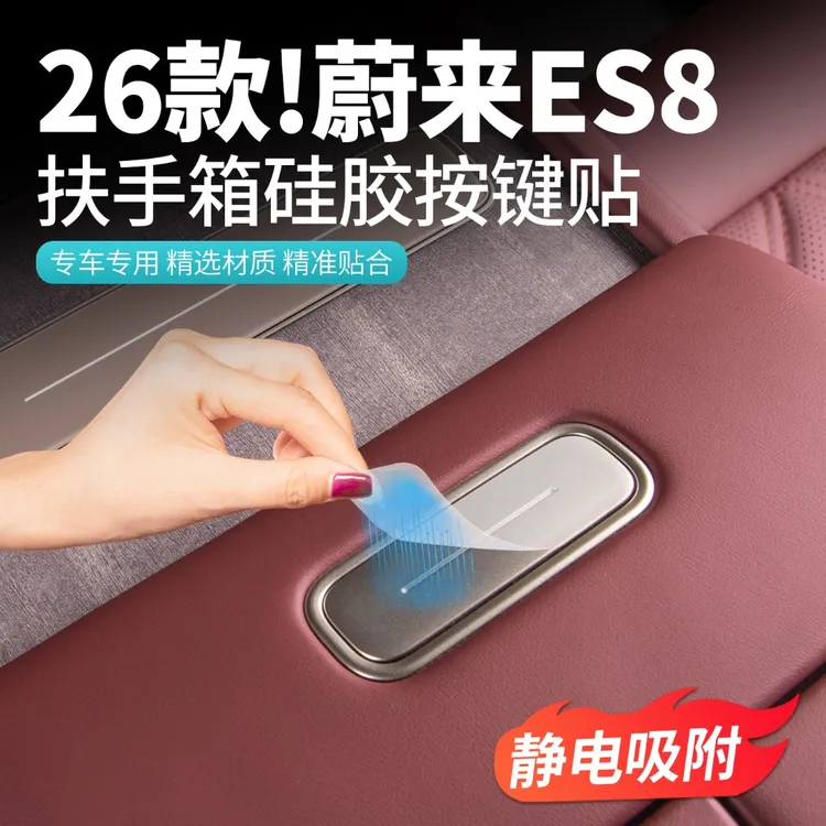 适用26款蔚来ES8中控扶手箱按键贴车内硅胶防护垫改装饰用品配件