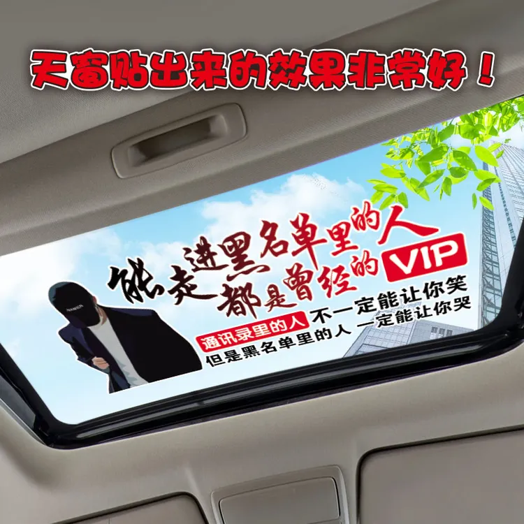 能走进黑名单的人汽车车贴个性创意贴纸文案定制车身后窗装饰贴纸