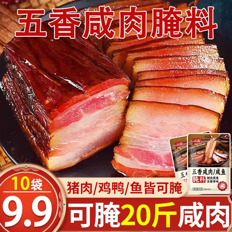 【9,9到手10袋】五香咸肉调料腌料过年腌猪肉腌鱼腌鸡鸭家用腌制料
