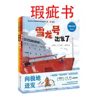【瑕疵书】“向极地进发”中国大科考系列绘本（全3册）