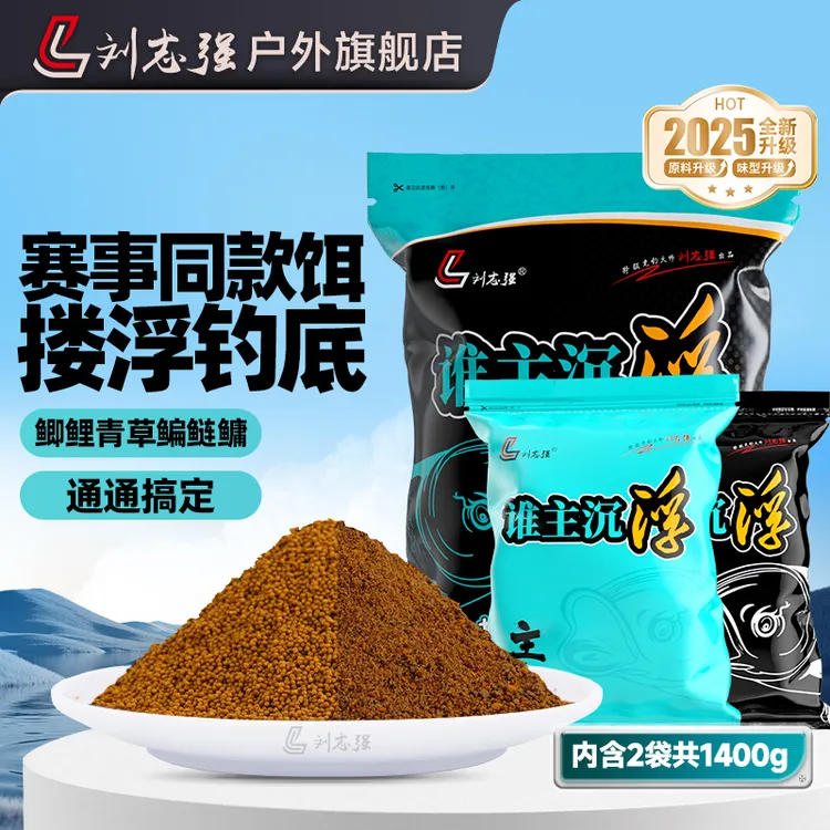 刘志强谁主沉浮饵料打浮搂浮黑坑大混养饵料鲫鲤竞技饵料垂钓装备