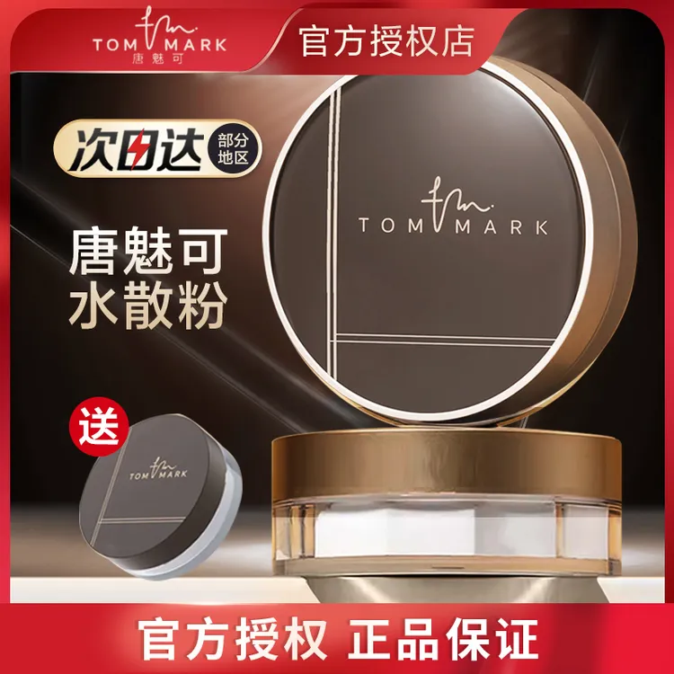 唐魅可tommark水散粉保湿持久防汗不脱妆女定妆粉美容修饰8.5g