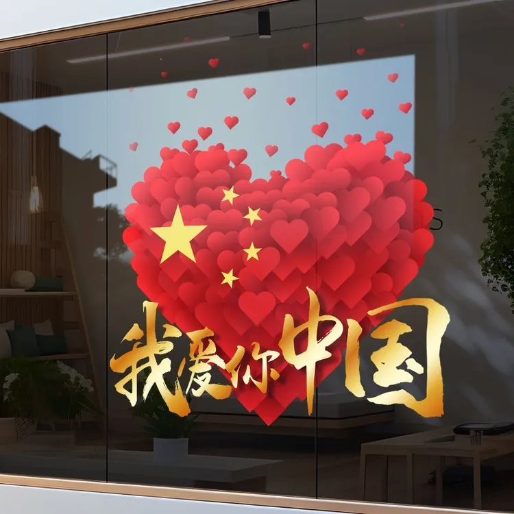 十一国庆装饰场景布置静电贴店铺橱窗爱心窗花贴节日氛围玻璃贴纸