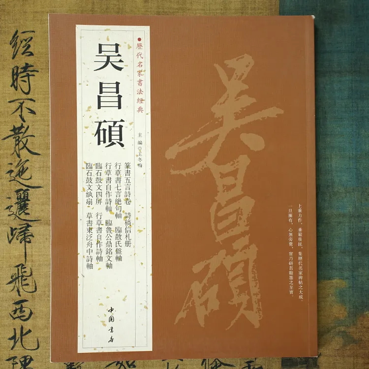 【历代名家书法经典】吴昌硕：篆书诗卷草诗词临散氏盘 中国书店字帖