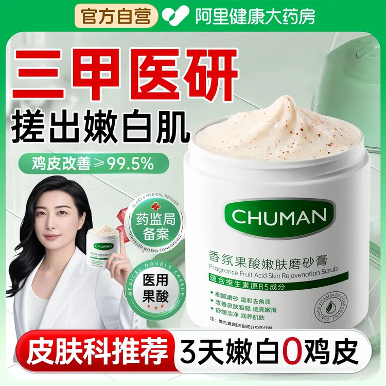 【央妈推荐】果酸磨砂膏身体去鸡皮角质关节黑嫩白全身深层清洁正品