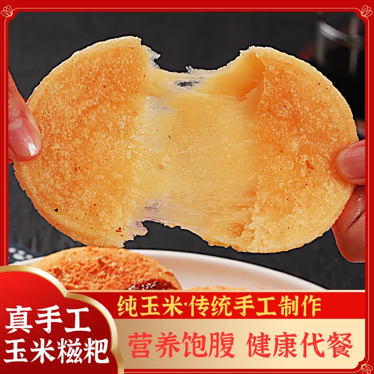 湖南手工玉米糍粑糯米糍粑健康代餐糯叽叽糍粑代餐早餐美食年糕