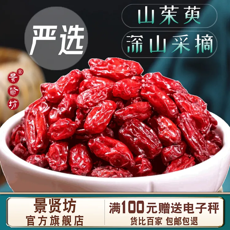 新货山茱萸泡水茶去核山萸肉枣皮官方正品旗舰店无硫山茱萸干货